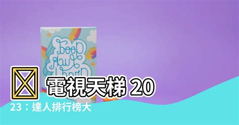 電視天梯2023|電視選購資訊(2023電視比較,推介及消委會評測)